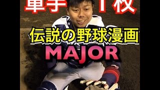 ダイヤのA & MAJORファン必見！！野球Youtuberが実写化！