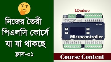 নিজের তৈরী পিএলসি কোর্সে যা থাকছে  Home made LDmicro plc class content