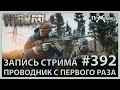 Жми, ёкарный бабай! | Escape from Tarkov | Стрим #392