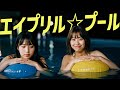 「エイプリル☆プール ～吾輩達のユメ～」MV AI生成動画