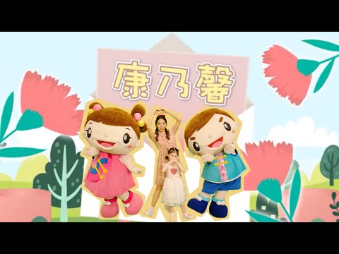 康乃馨 ｜母親節歌曲｜客家童謠｜幼幼客家唱遊去｜ YOYO客家｜客家唱跳｜唱歌｜跳舞