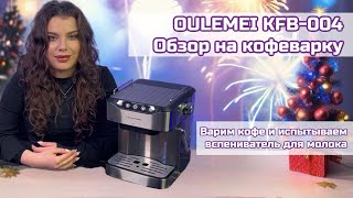 ОБЗОР НА КОФЕВАРКУ ДЛЯ ЭСПРЕССО OULEMEI OLM-KFB004 (OULEMEI)