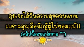 🎀🔮 คุณจะได้รับความสุขตอบแทนชีวิต เพราะคุณคือยอดนักสู้ผู้ไม่ยอมแพ้!!!(คลิปนี้ขอมอบแก่สหาย^^)