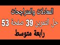 حل التمرين 39 صفحة 53 بأبسط طريقة رياضيات رابعة متوسط الجيل الثاني 