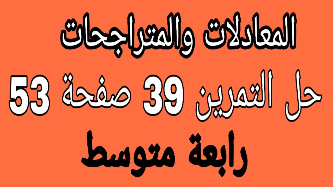 حل التمرين 39 صفحة 53 بأبسط طريقة رياضيات رابعة متوسط الجيل الثاني