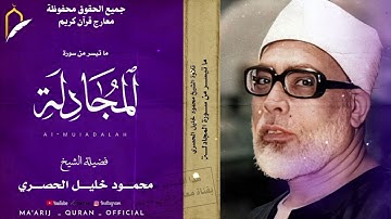سورة المجادلة بصوت الشيخ الحصري تلاوة تهزّ القلوب و عيش مع كل آية اسمعها وعيش لحظة الخشوع الحقيقي ❤🥹