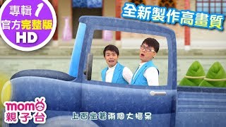 歡樂谷【專輯1 - HD版】 ▶ 08 . 老爺車【完整版MV】兒歌童謠｜兒童律動｜幼兒舞蹈｜小孩唱跳音樂曲目｜帶動唱歌曲｜唱歌跳舞｜電視台【親子台｜官方HD】momokids