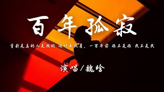 魏晗 - 百年孤寂 (新版)『背影是真的，人是假的，没什么执着。』【動態歌詞】抖音女版