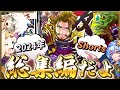 【モンスト】パスタフェチ2024年Shorts総集編