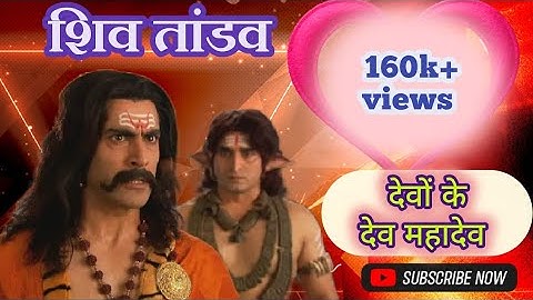 shiv tandav #devon ke dev mahadev ।। शिव तांडव Strotam🙏