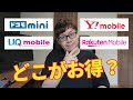 【徹底比較】ドコモmini・UQモバイル・ワイモバイル・楽天モバイルはどれがお得？