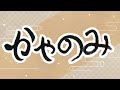 かやのみ　2026年4月 かやのみ生放送！