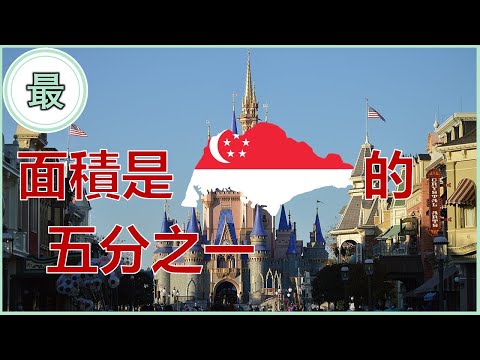 最大的主題樂園！面積相等於約台北市一半！