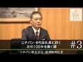 【ニチバン株式会社（3）】8代目社長に訊く 次の100年を築く礎