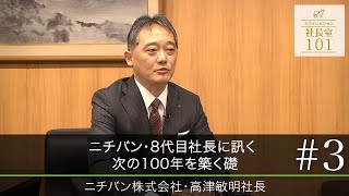 【ニチバン株式会社（3）】8代目社長に訊く 次の100年を築く礎