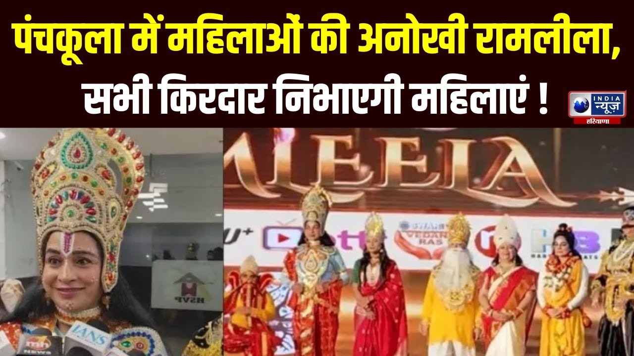 Haryana : Panchkula में All Women रामलीला, राम से लेकर रावण तक सभी पात्र महिलाएं |