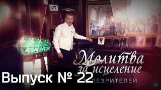 Молитва за исцеление телезрителей. Выпуск №22(Апостол Владимир Мунтян, лидер и основатель Духовного центра Возрождение, в прямом эфире молиться за людей..., 2016-12-27T09:56:51.000Z)