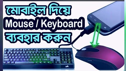 কীভাবে মোবাইলে মাউস এবং কীবোর্ড ব্যবহার করবেন how to use mouse & keyboard  on mobile?