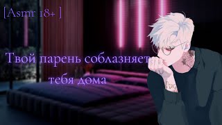 [ ASMR 18+ ]   Твой парень соблазняет тебя