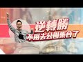 胡毓棠 盤中直播 【逆轉勝，不用去公園集合了】 20210514