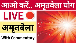 LIVE अमृतवेला योग | LIVE AMRITVELA LIVE GYANYOG/ आओ करें शक्तिशाली अमृतवेला/ COMMENTARY के साथ