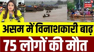 Assam Floods: असम में बाढ़ का कहर, 75 लोगों की मौत...हालात खतरनाक | Northeast Flood| Heavy Rain|N18V