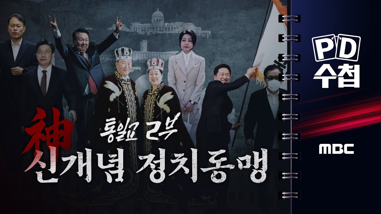 [PD수첩] 통일교 2부-신(神)개념 정치동맹 - 2025년 11월 25일 밤 10시 20분 방송