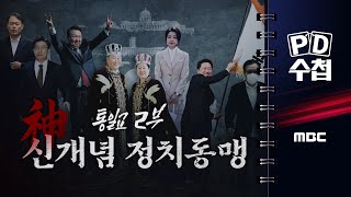 [PD수첩] 통일교 2부-신(神)개념 정치동맹 - 2025년 11월 25일 밤 10시 20분 방송