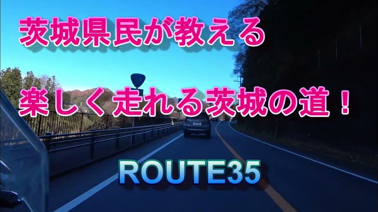 茨城県民が教える茨城の道!ROUTE35 祝完成記念!国道118号袋田パイパス! YouTube