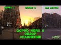 GoPro Hero 8 обзор и сравнение с GoPro 7 и Dji Osmo Action