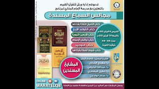 تكملة مجلس سماع على ثلة من العلماء - كتب العقيدة (كتاب التوحيد) السبت 8 رجب 1442هـ - 20- 2 -2021