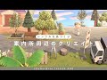【あつ森】シンプルな案内所まわりのクリエイト | chamomile island season2 #2【島クリエイト】