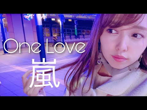 【女性が歌う】One Love - 嵐 -  cover by 愛原まな【MV風】
