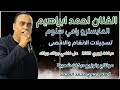 الفنان احمد ابراهيم المايسترو رامي سلوم دبكات زوري 2025 عل فاضي جيتك جيتك الفنان احمد ابراهيم المايسترو رامي سلوم دبكات زوري 2025 عل فاضي جيتك جيتك