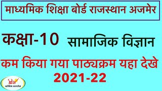 कक्षा 10 सामाजिक विज्ञान 2022 बोर्ड परीक्षा के लिए संशोधित पाठ्यक्रम राजस्थान बोर्ड