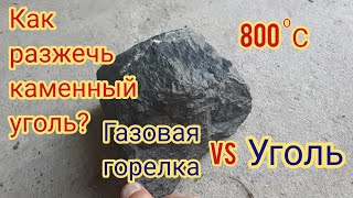 Розжиг каменного угля