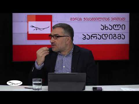 \"ახალი პარადიგმა\" - მერაბ ჭიქაშვილთან ერთად