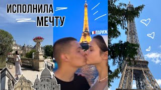 Полетела в Париж с парнем | Этрета | Франция | исполнила мечту детсва