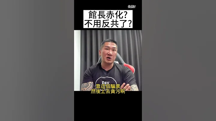 馆长精华-馆长赤化？不用反共了？ - 天天要闻