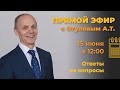 Вопрос-ответ с А. Т. Огуловым»