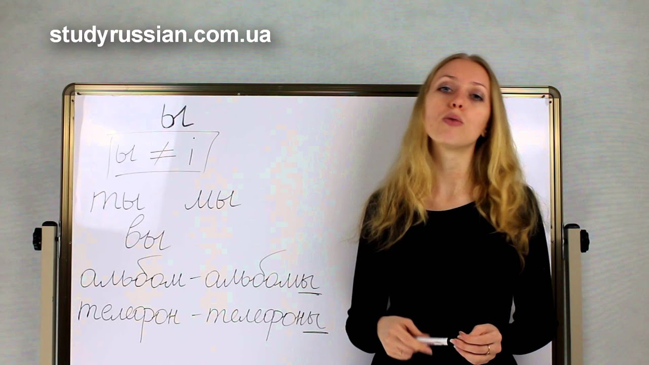 Russian lesson. Letter Ы - YouTube