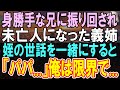 【感動する話】身勝手な兄に振り回されて未亡人になった義姉と訳あって暮らすことに。→なんと彼女の本心は...【いい話】【朗読】