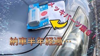 V36スカイライン納車半年経過　メッキパーツ磨いてみた！