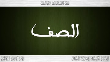061 HD القرآن سورة الصف ورش القارئ محمد الطيب حمدان