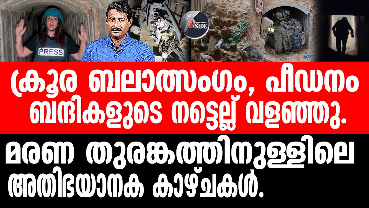 Israel ഹമാസ് തുരങ്കത്തിലെ കാഴ്ചകൾ ആദ്യമായി ലോകത്തിന് മുന്നിൽ.