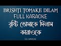 Brishti Tomake Dilam FULL KARAOKE | Srikanto Acharya | বৃষ্টি তোমাকে দিলাম | কারাওকে |