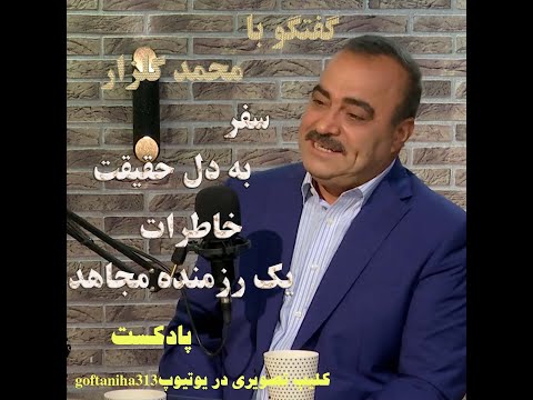 سفر به دل حقیقت خاطرات یک رزمنده مجاهد