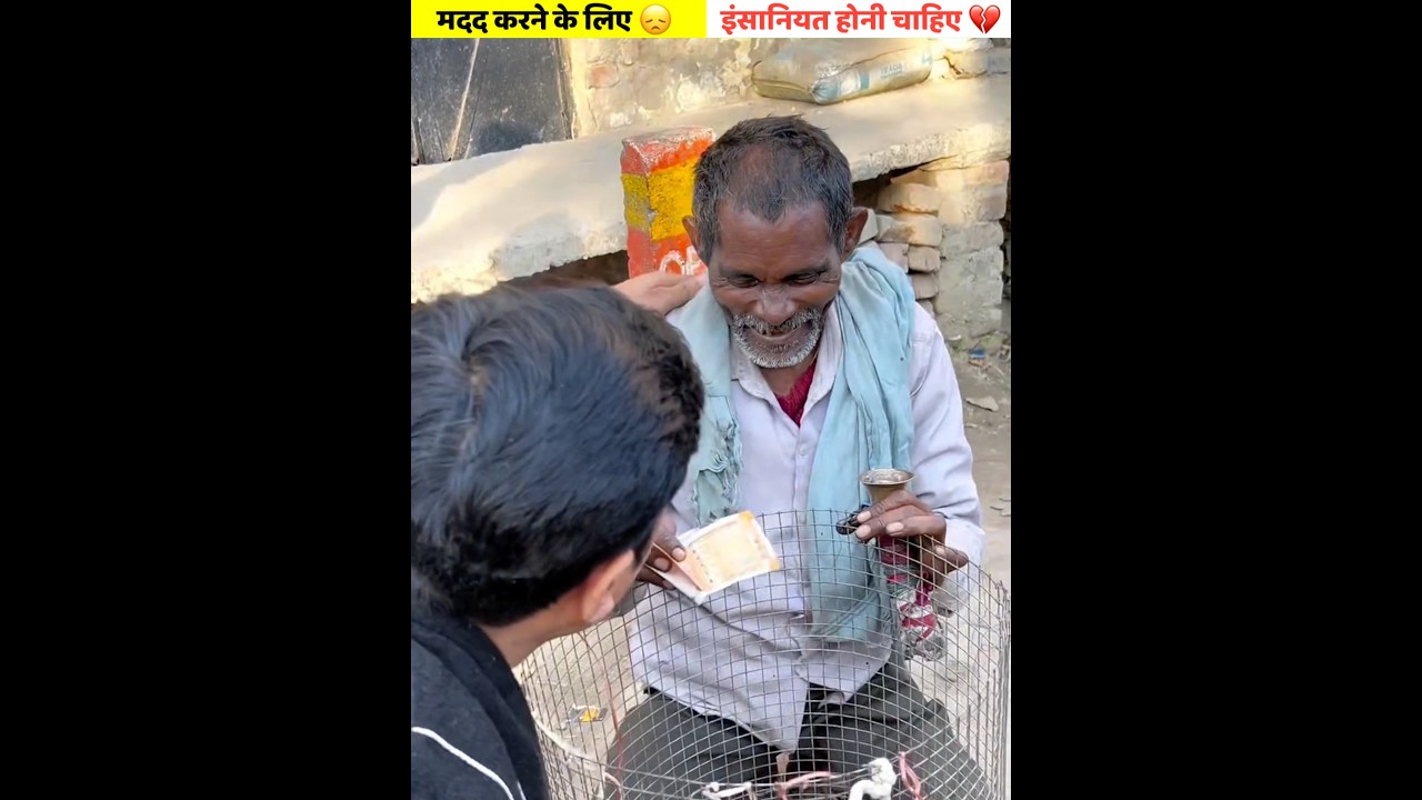 मदद करने के लिए इंसानियत होनी चाहिए, जान पहचान नहीं ❤️😭#shorts