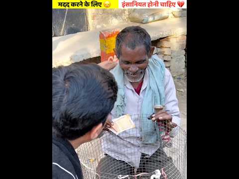 मदद करने के लिए इंसानियत होनी चाहिए, जान पहचान नहीं ❤️😭#shorts