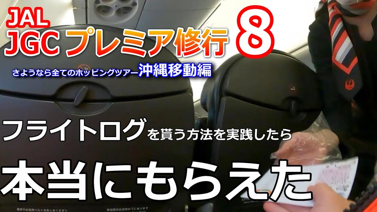 【JGCプレミア修行8】最後のホッピングツアースタート　伊丹ー福岡ー那覇